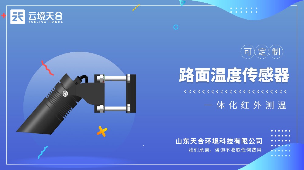 路面温度传感器：精准捕捉温度变，减少行车隐患